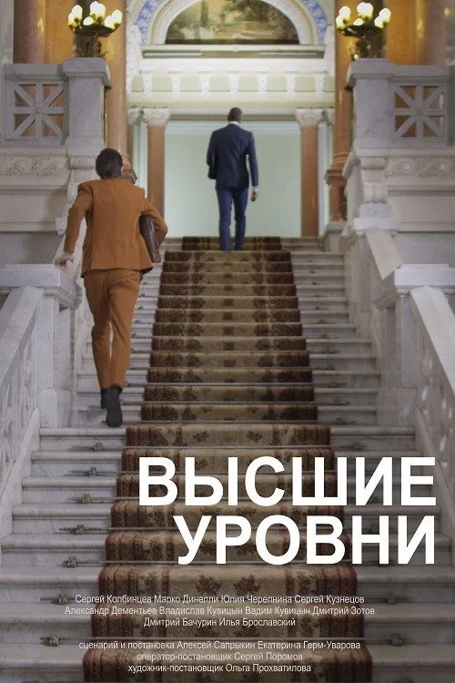 Постер фильма Высшие уровни