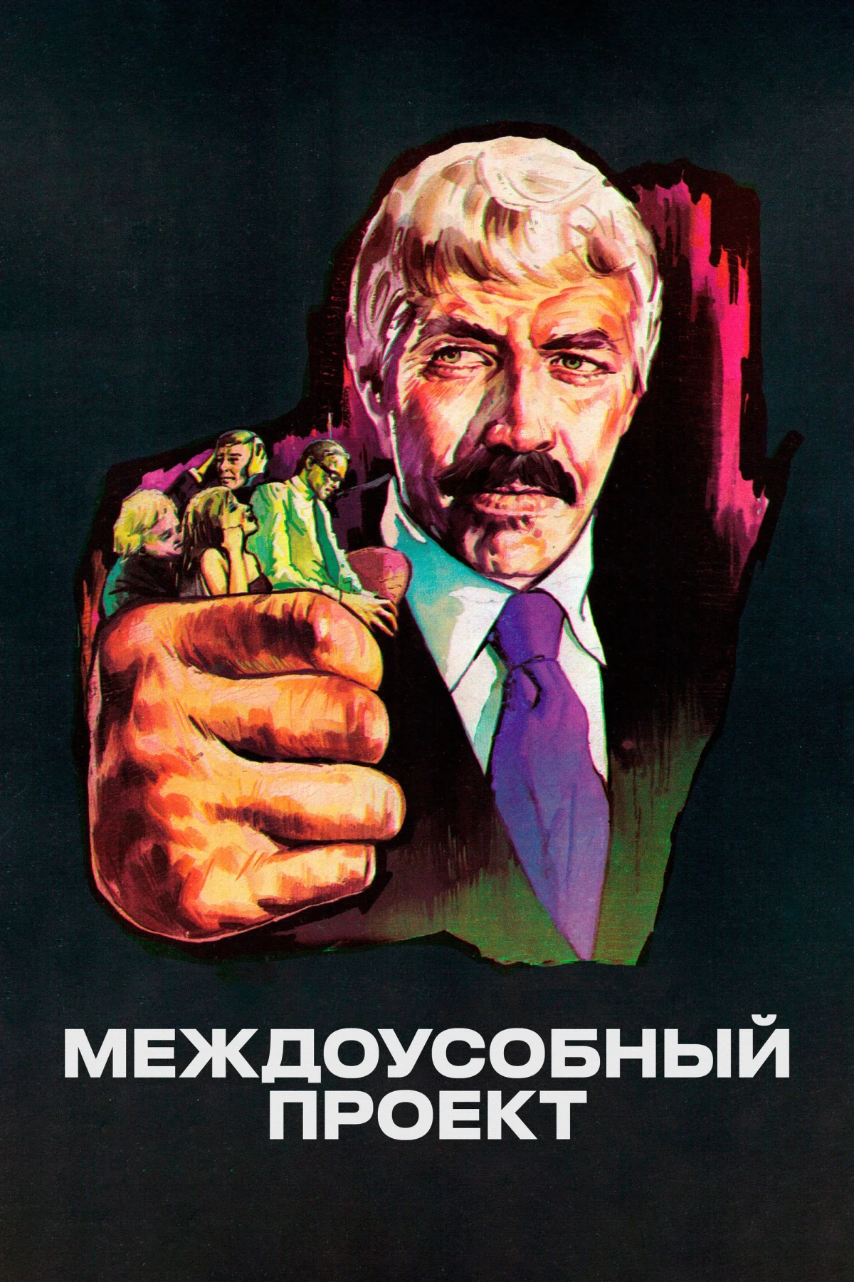 Постер фильма Междоусобный проект