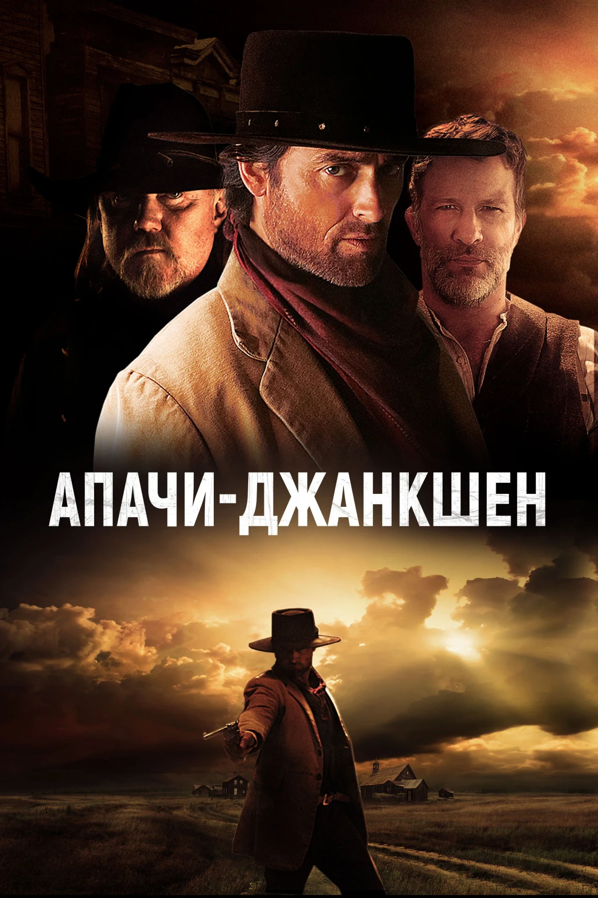 Постер фильма Апачи-Джанкшен