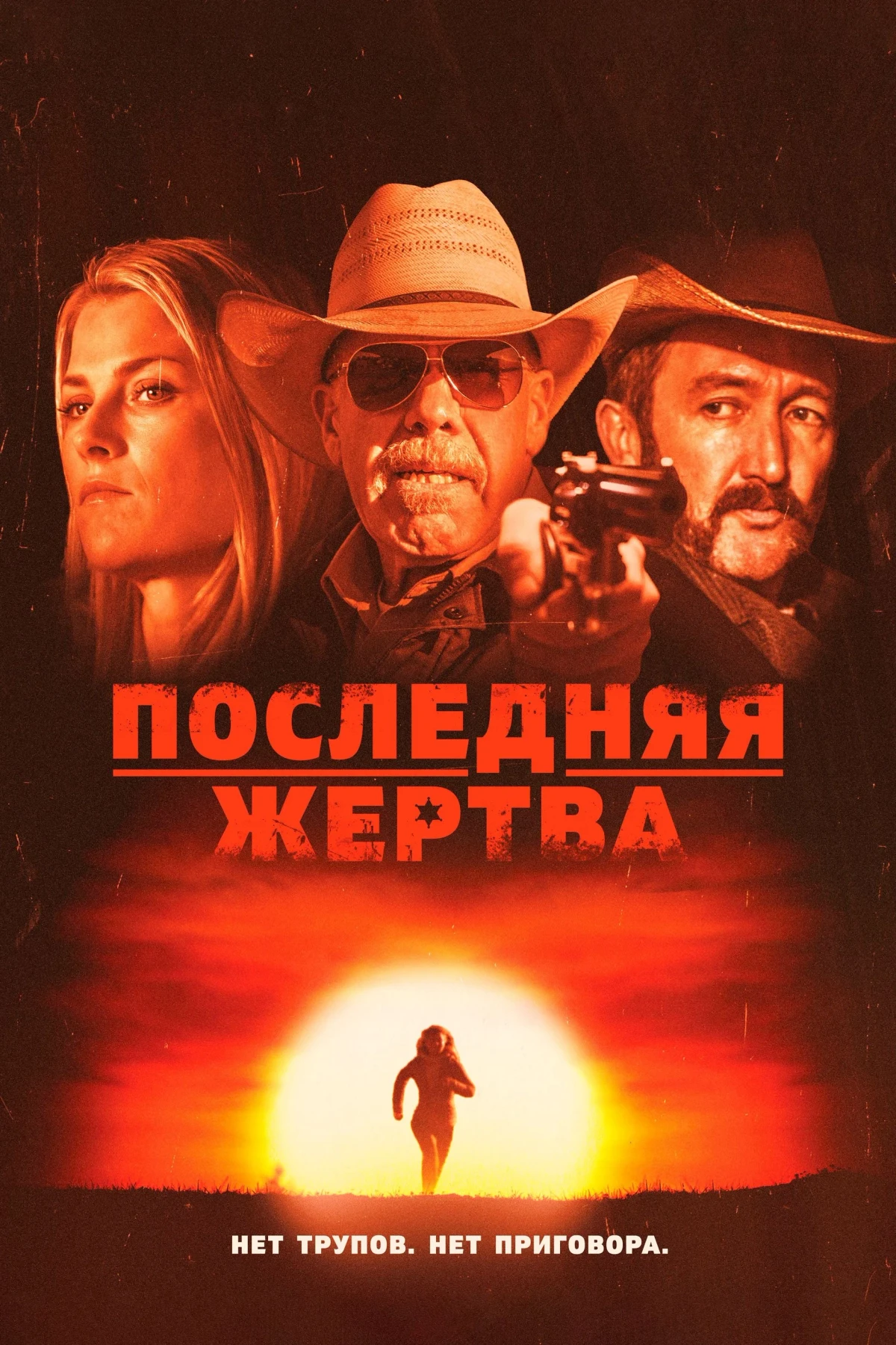 Постер фильма Последняя жертва