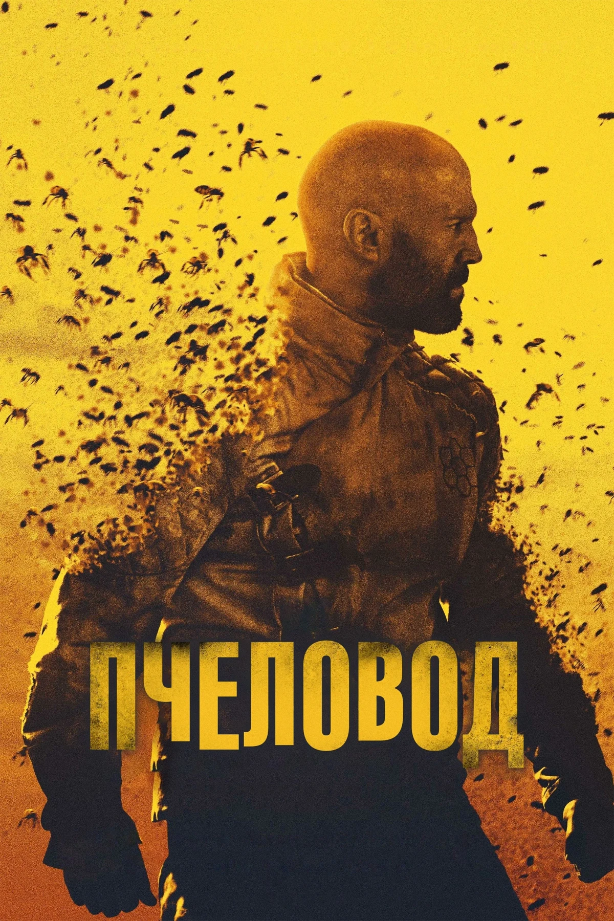 Постер фильма Пчеловод