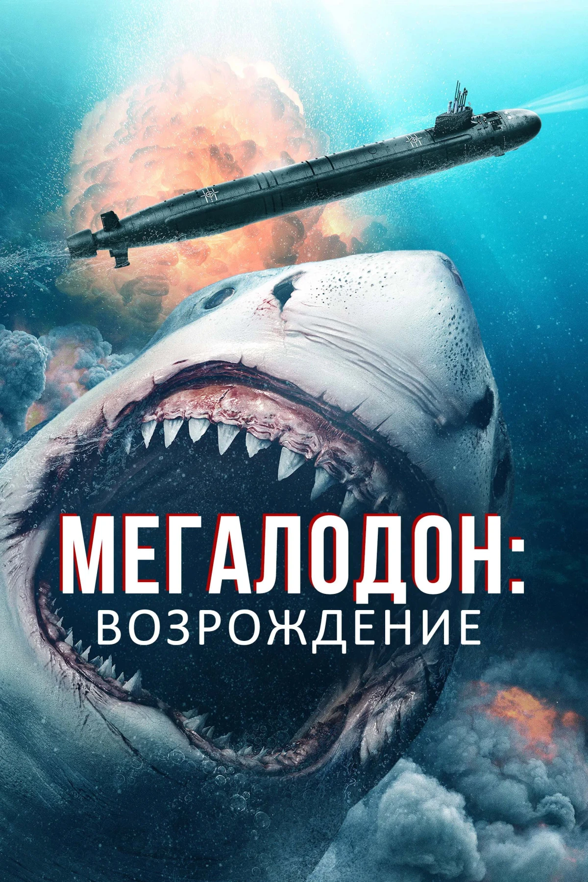 Постер фильма Мегалодон: Возрождение