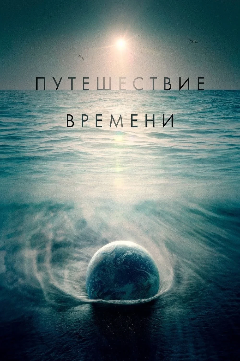 Постер фильма Путешествие времени