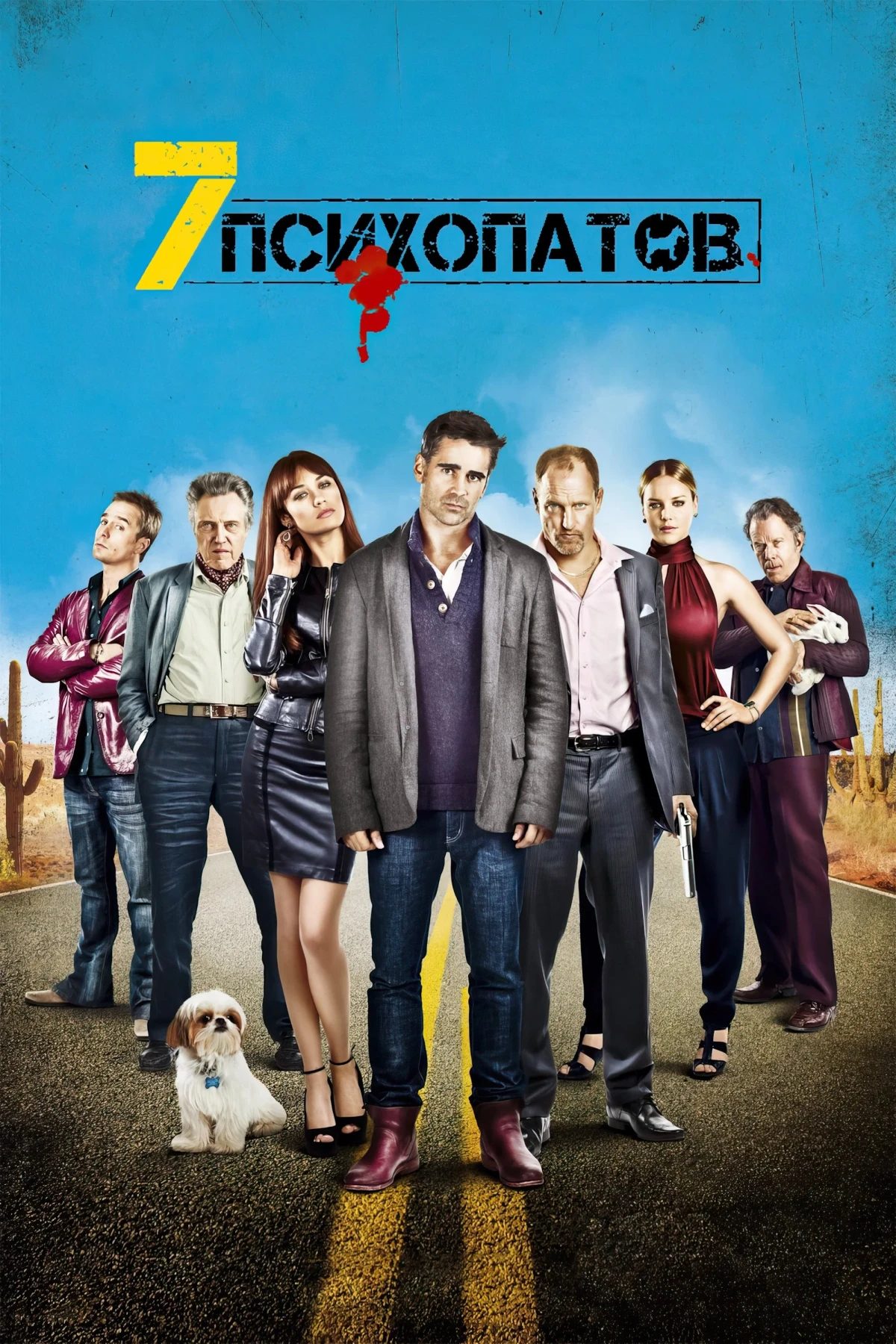 Постер фильма Семь психопатов