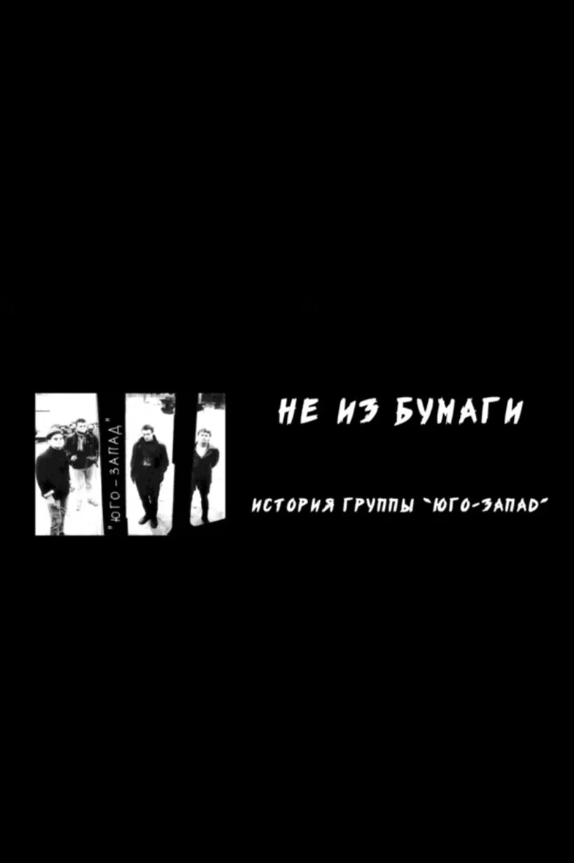 Постер фильма Не из бумаги: История группы «Юго-Запад»