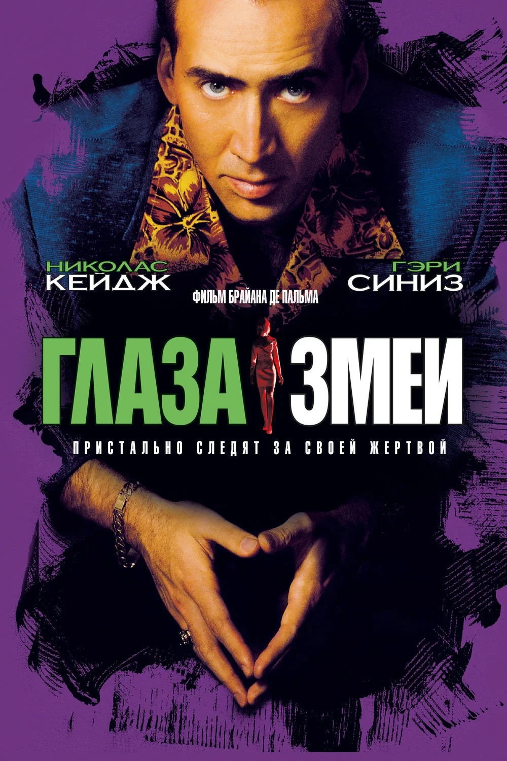 Постер фильма Глаза змеи