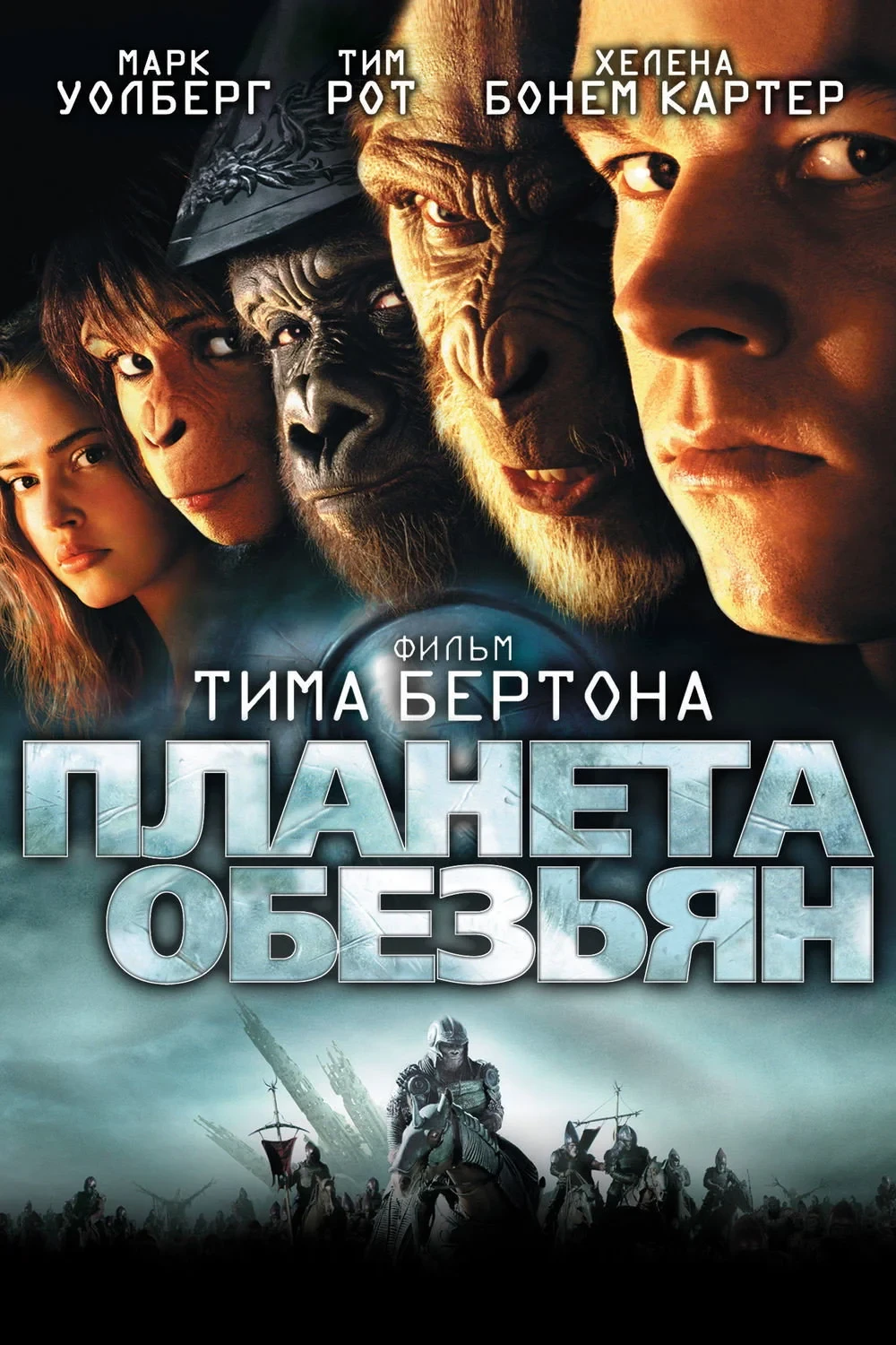 Постер фильма Планета обезьян