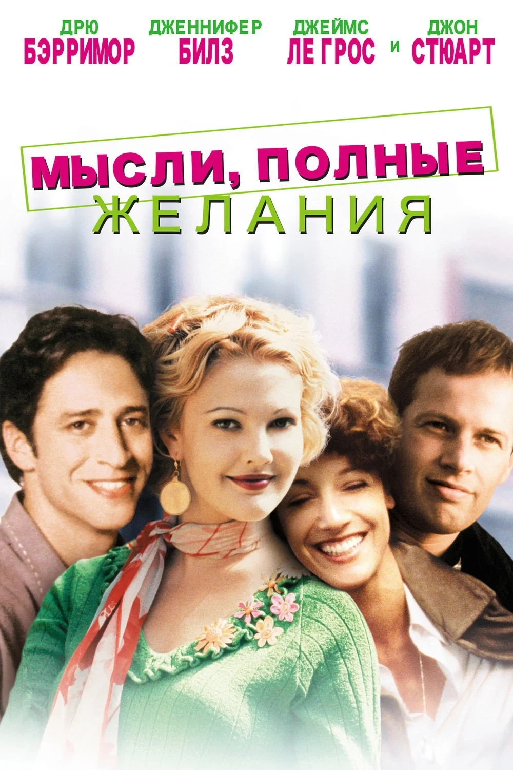 Постер фильма Мысли, Полные Желания