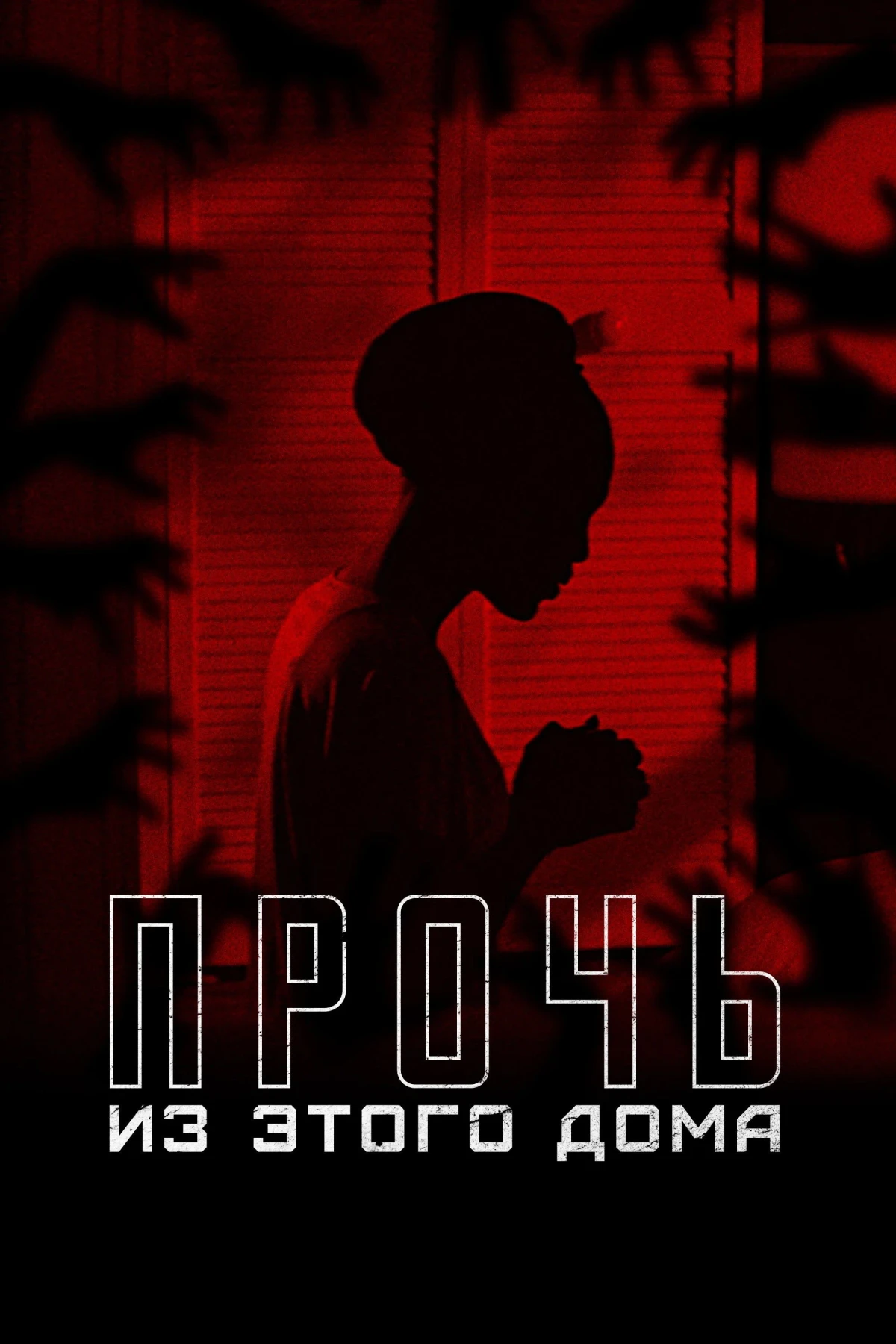 Постер фильма Прочь из этого дома