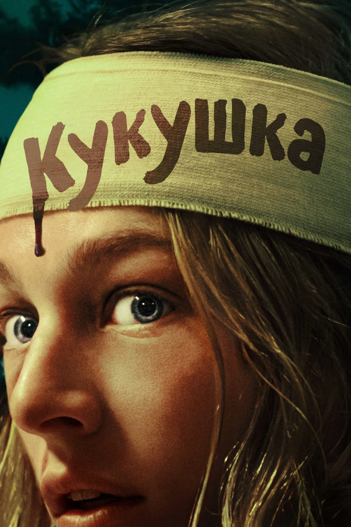 Постер фильма Кукушка