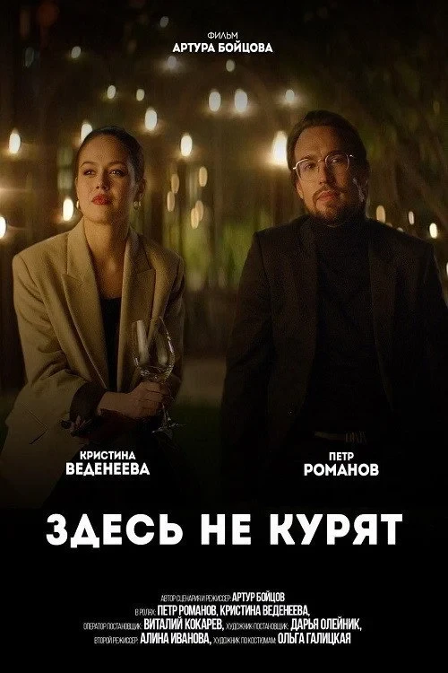 Постер фильма Здесь не курят