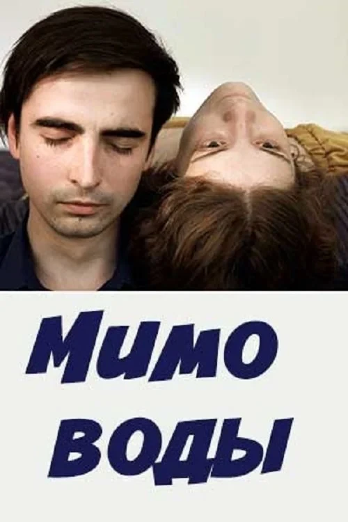 Постер фильма Мимо воды