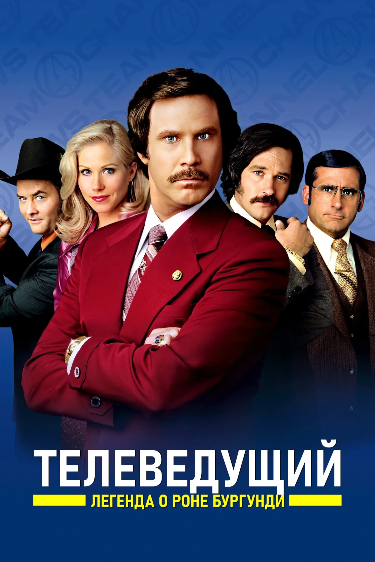 Постер фильма Телеведущий: Легенда о Роне Бургунди