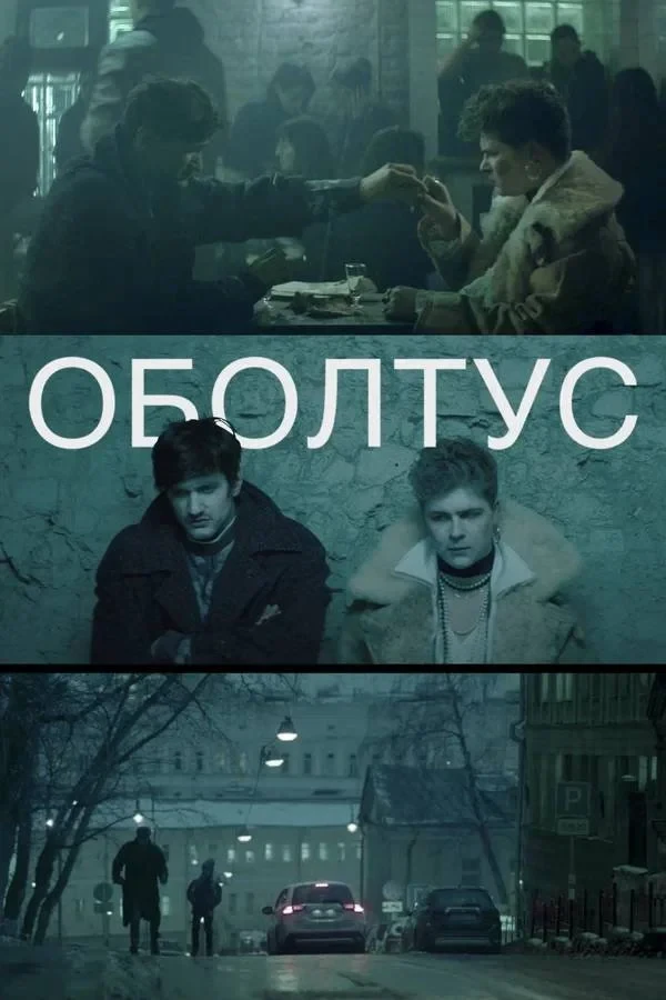 Постер фильма Оболтус