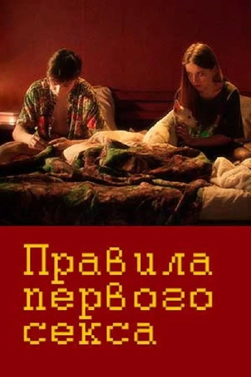 Постер фильма Правила первого секса