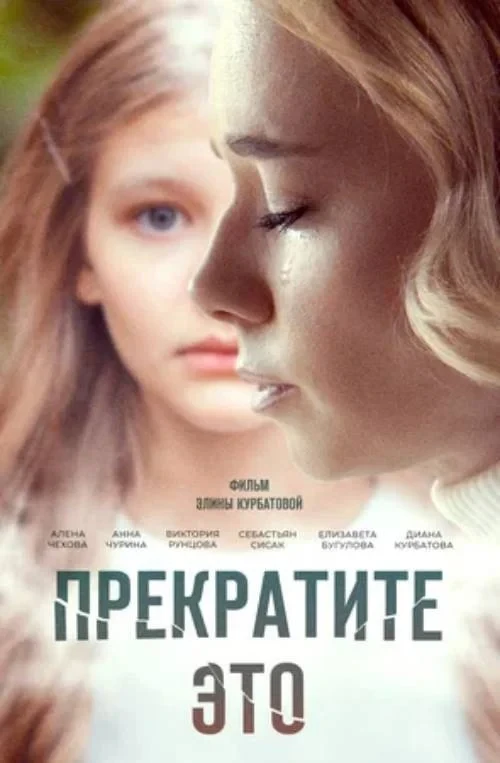Постер фильма Прекратите это!