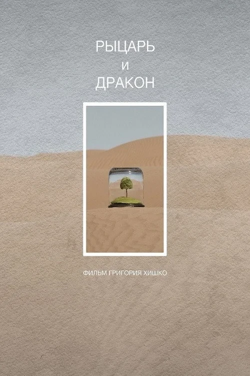 Постер фильма Рыцарь и дракон