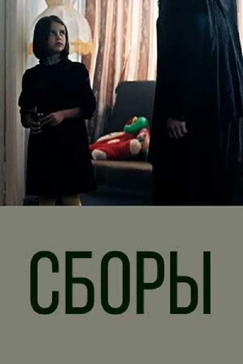 Постер фильма Сборы
