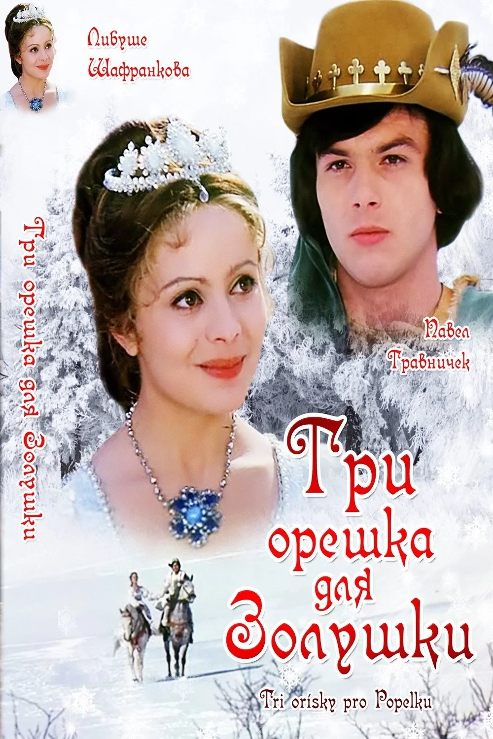 Постер фильма Три орешка для Золушки