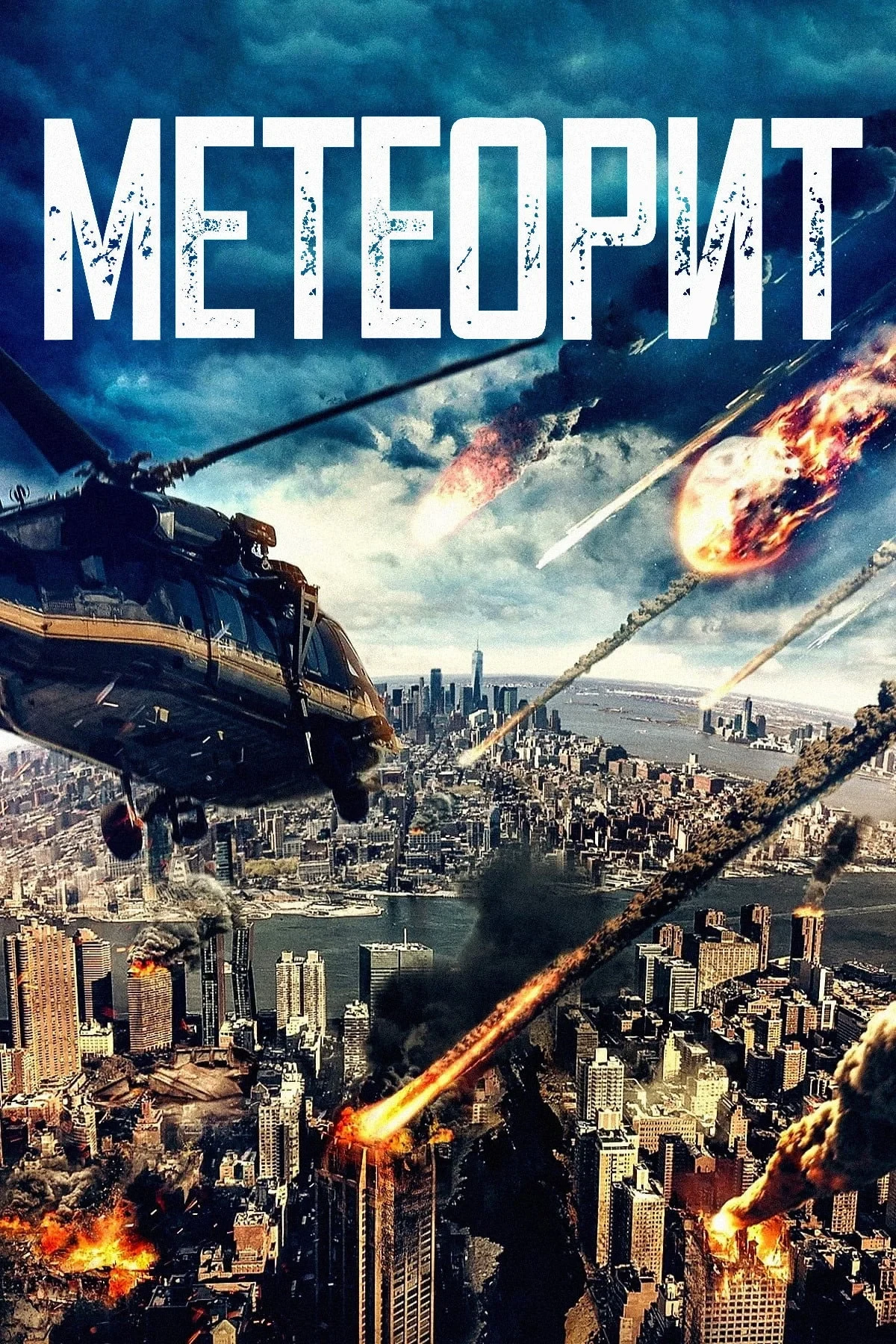 Постер фильма Метеорит