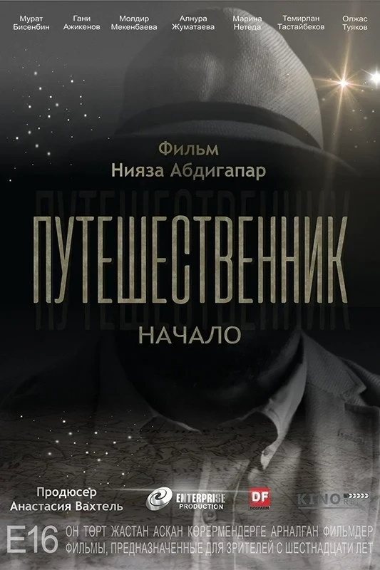 Постер фильма Путешественник. Начало