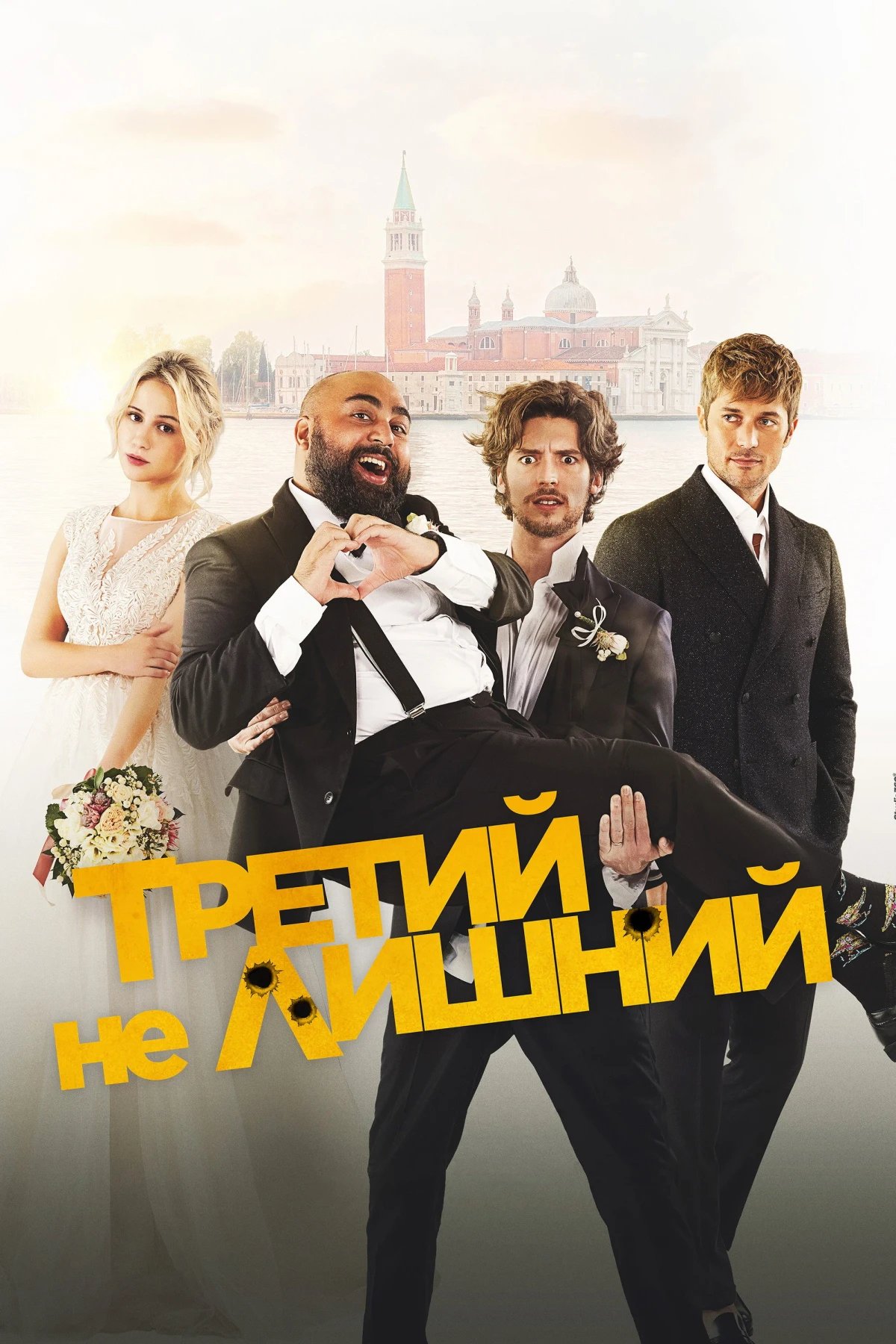 Постер фильма Третий не лишний