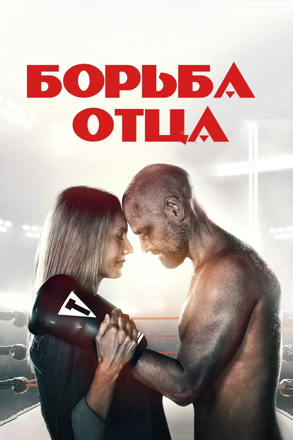 Постер фильма Поединок / Борьба отца