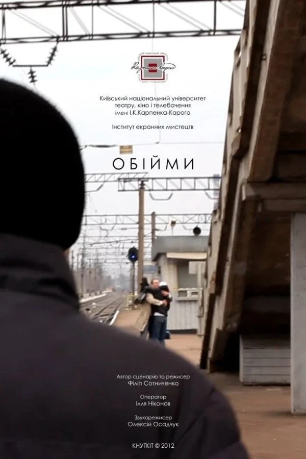 Постер фильма Обійми