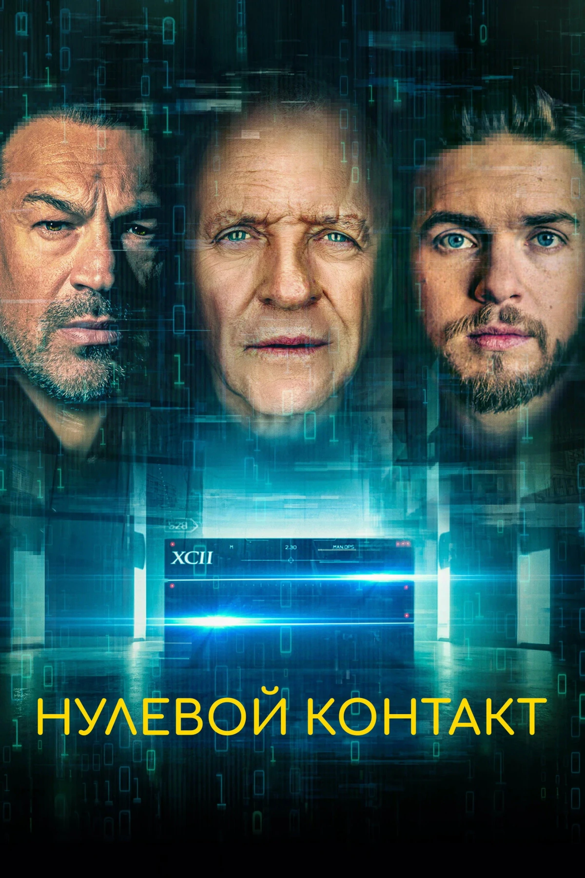 Постер фильма Нулевой контакт