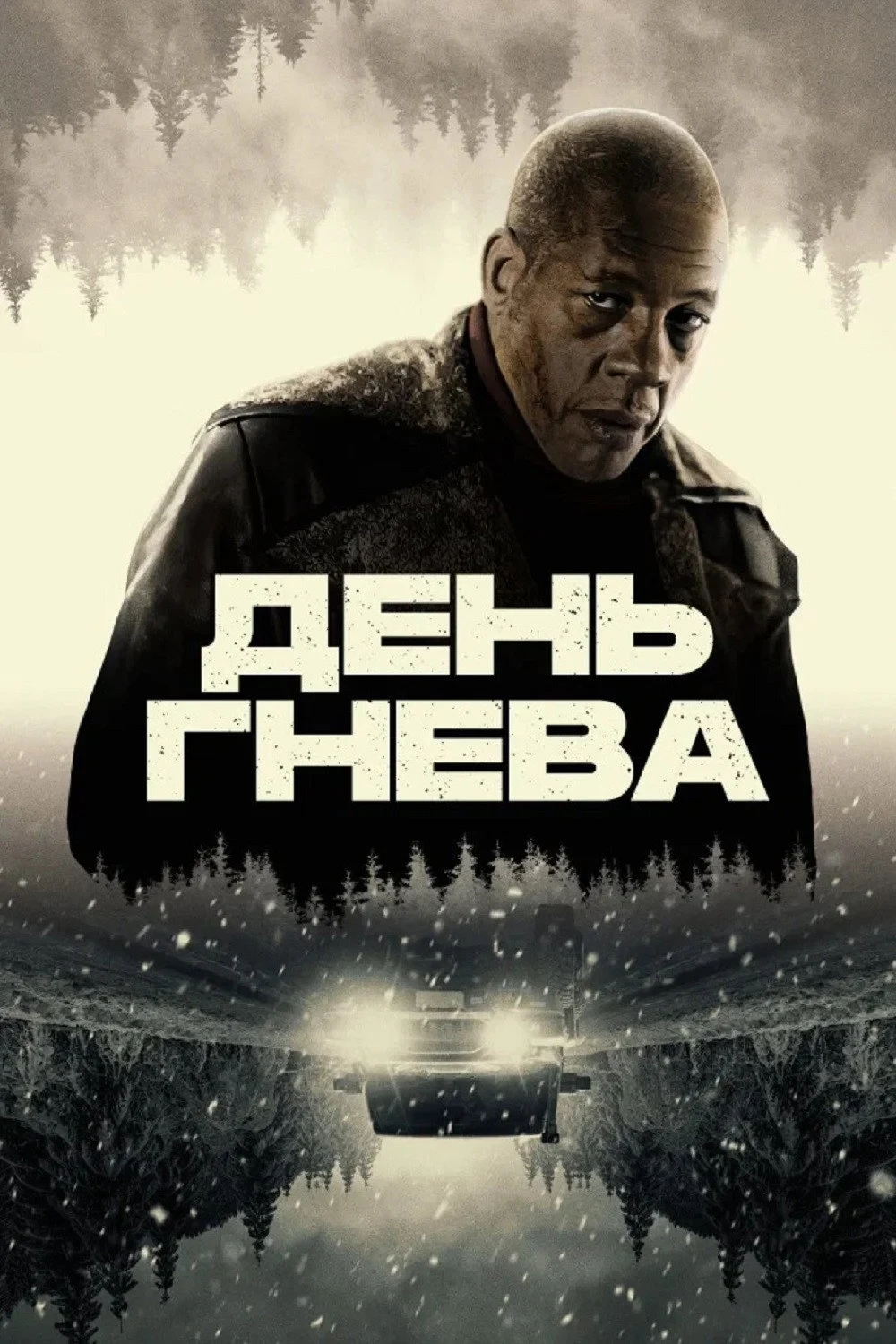 Постер фильма День гнева