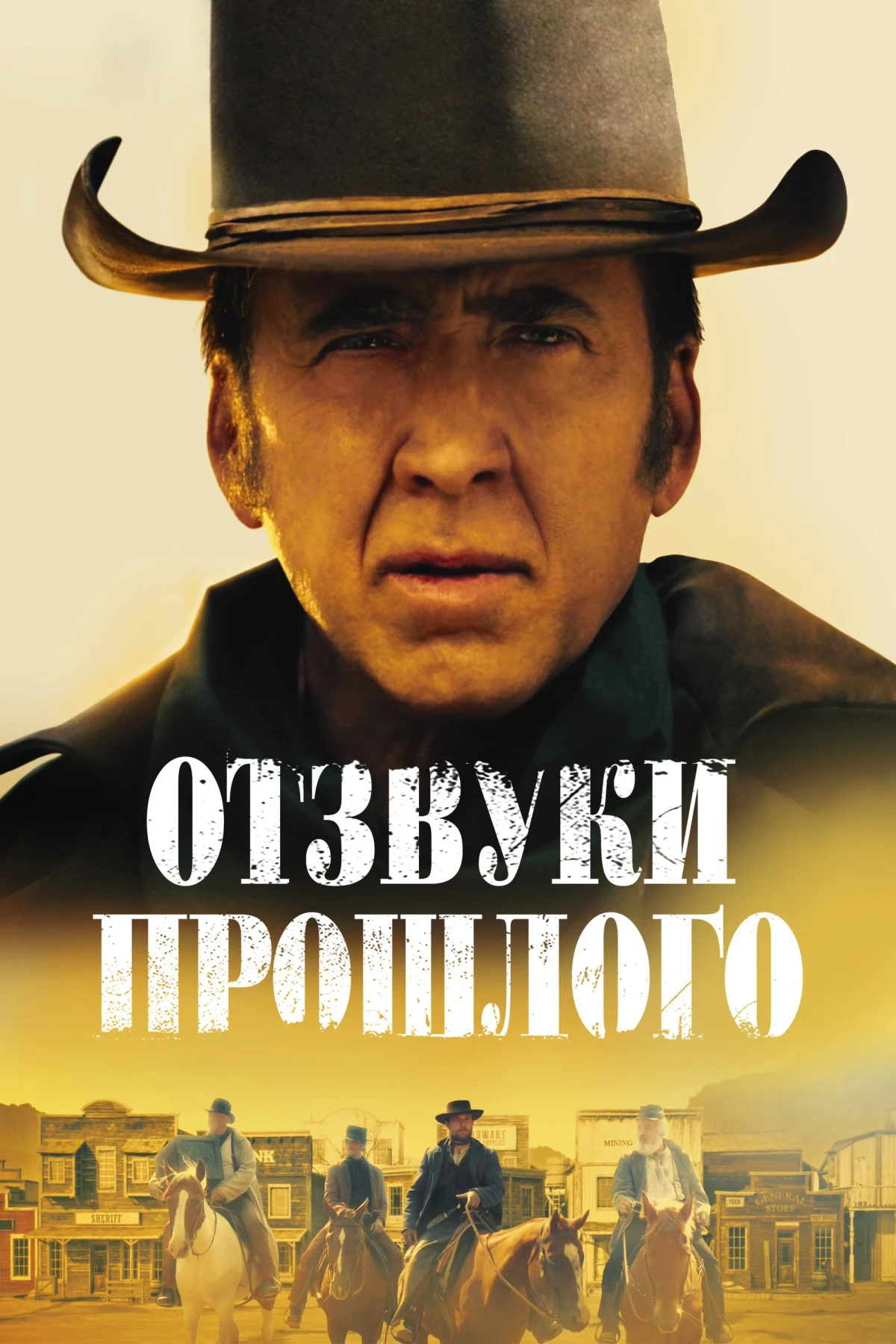 Постер фильма Отзвуки прошлого