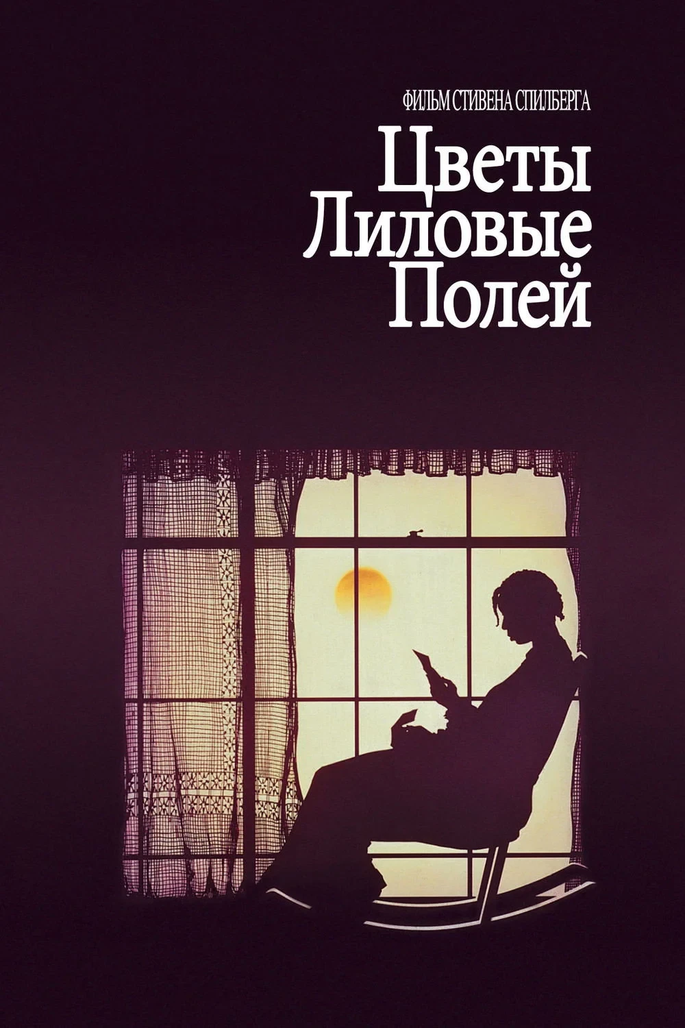 Постер фильма Цветы лиловые полей