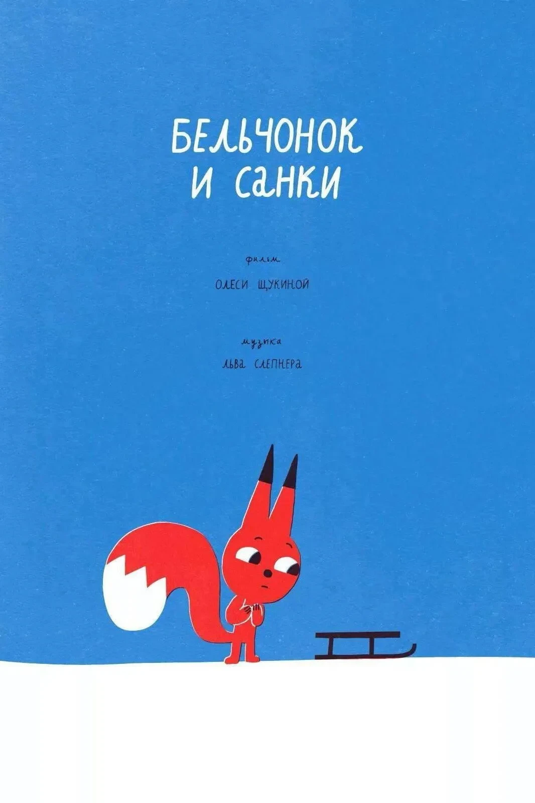 Постер фильма Бельчонок и санки