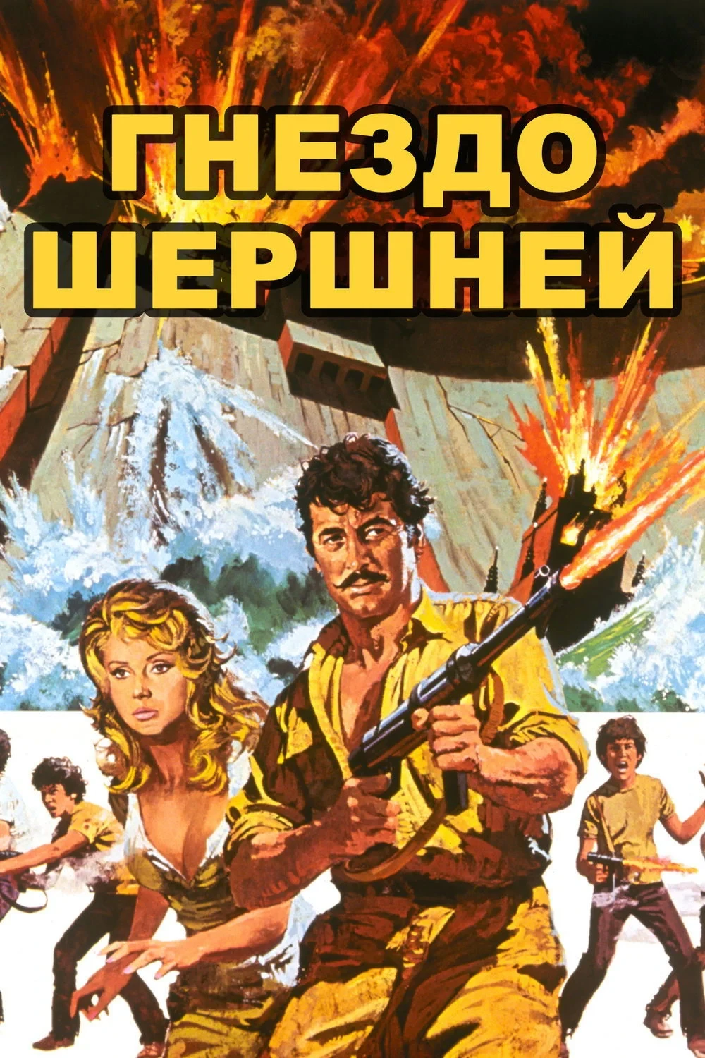 Постер фильма Гнездо шершней