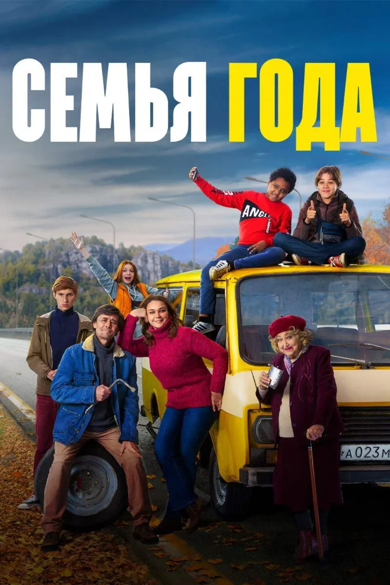 Постер фильма Семья года