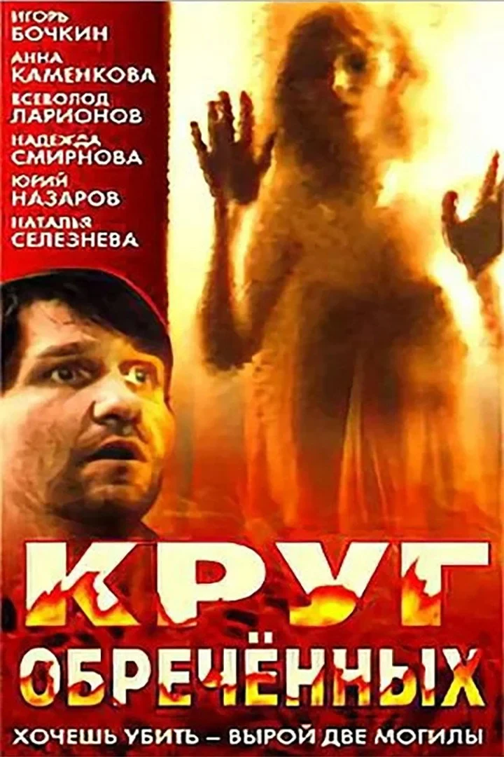 Постер фильма Круг обречённых