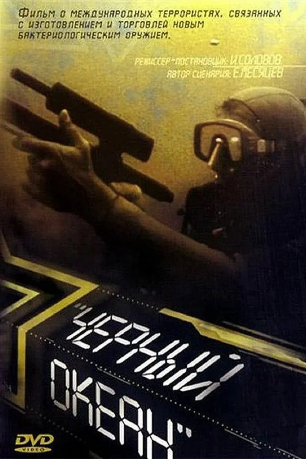 Постер фильма Чёрный океан