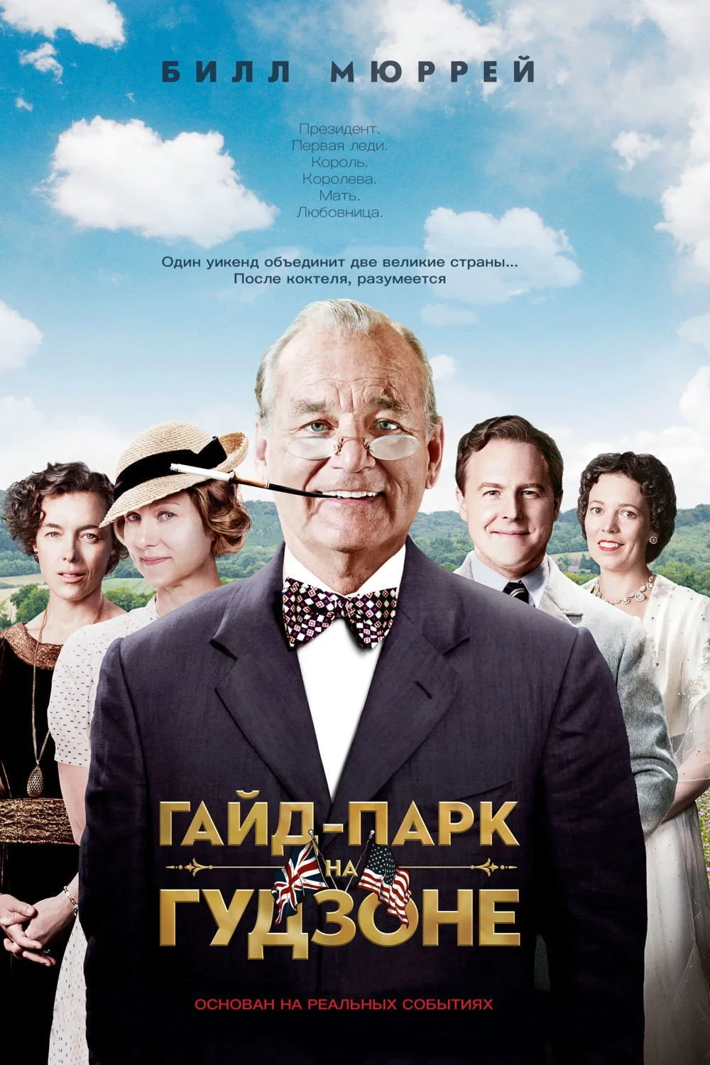 Постер фильма Гайд-парк на Гудзоне