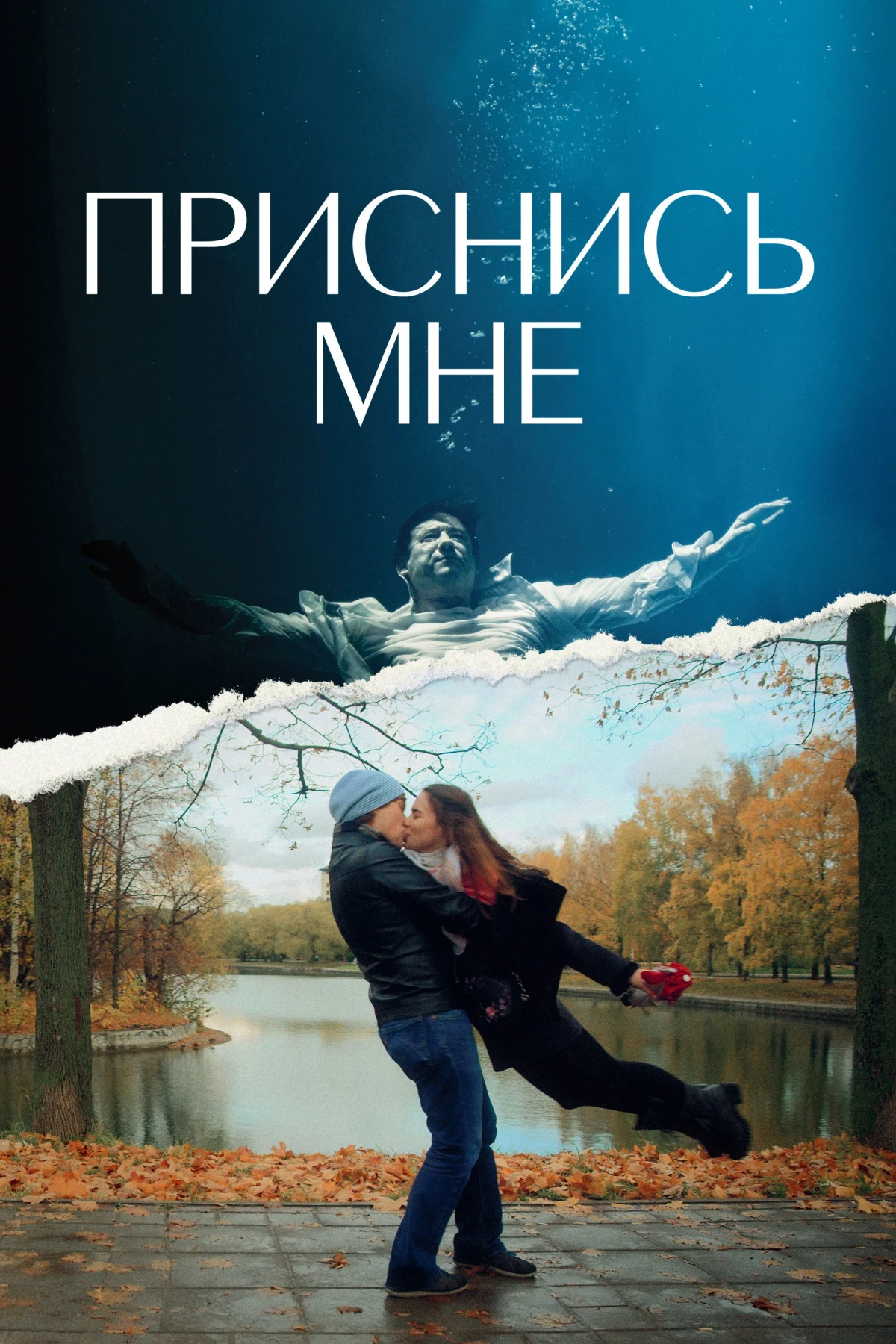Постер фильма Приснись мне
