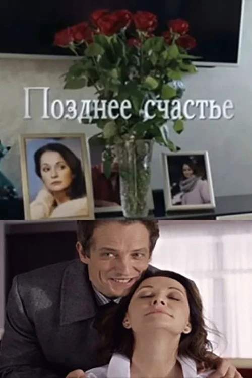 Постер фильма Позднее счастье