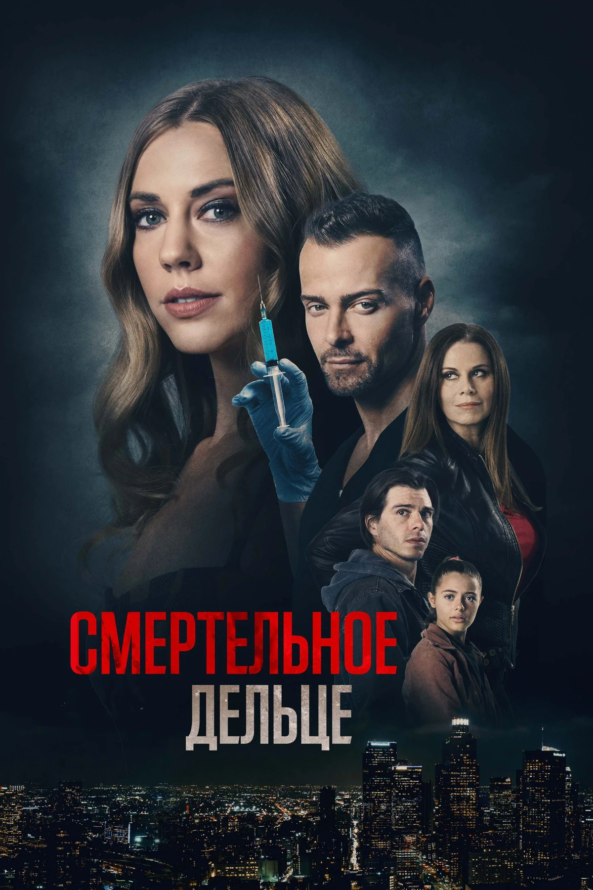 Постер фильма Смертельное дельце