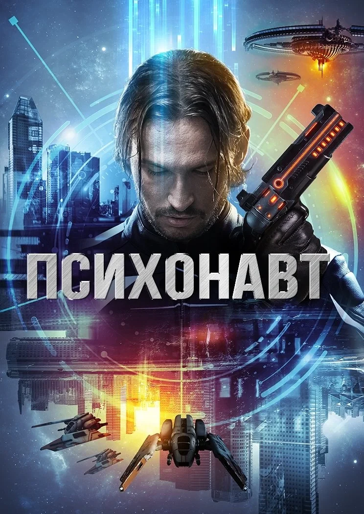 Постер фильма Психонавт