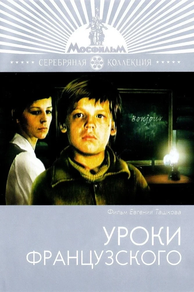 Постер фильма Уроки французского