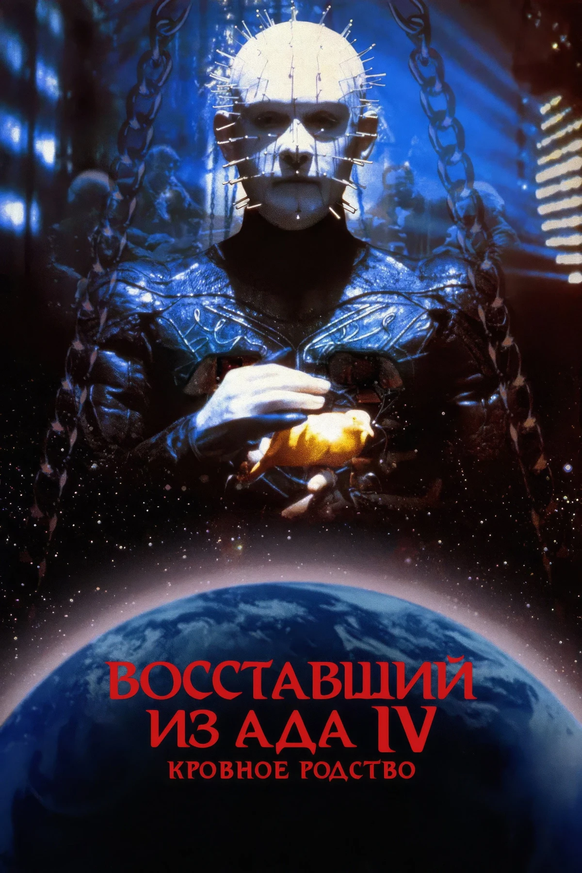 Постер фильма Восставший из ада 4: Кровное родство
