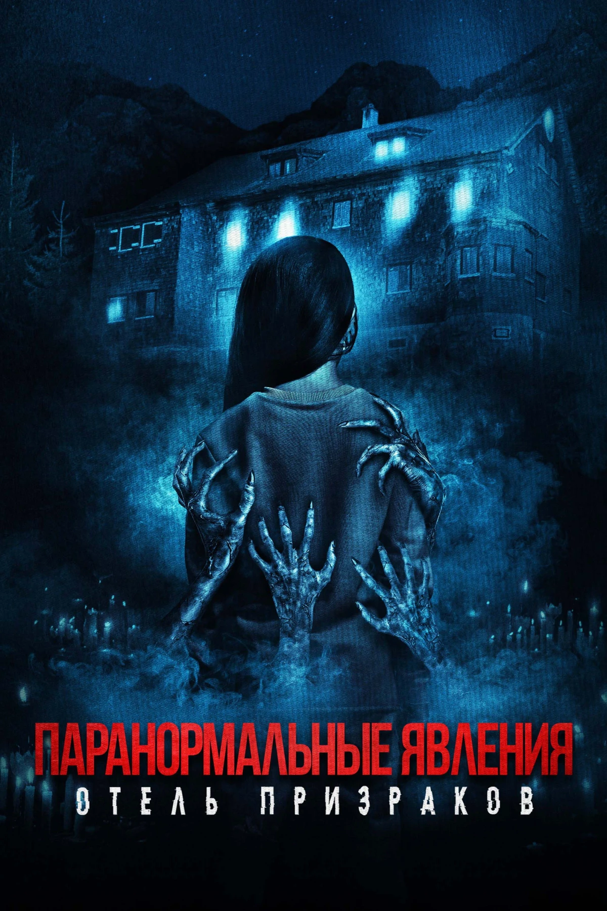 Постер фильма Паранормальные явления: Отель призраков