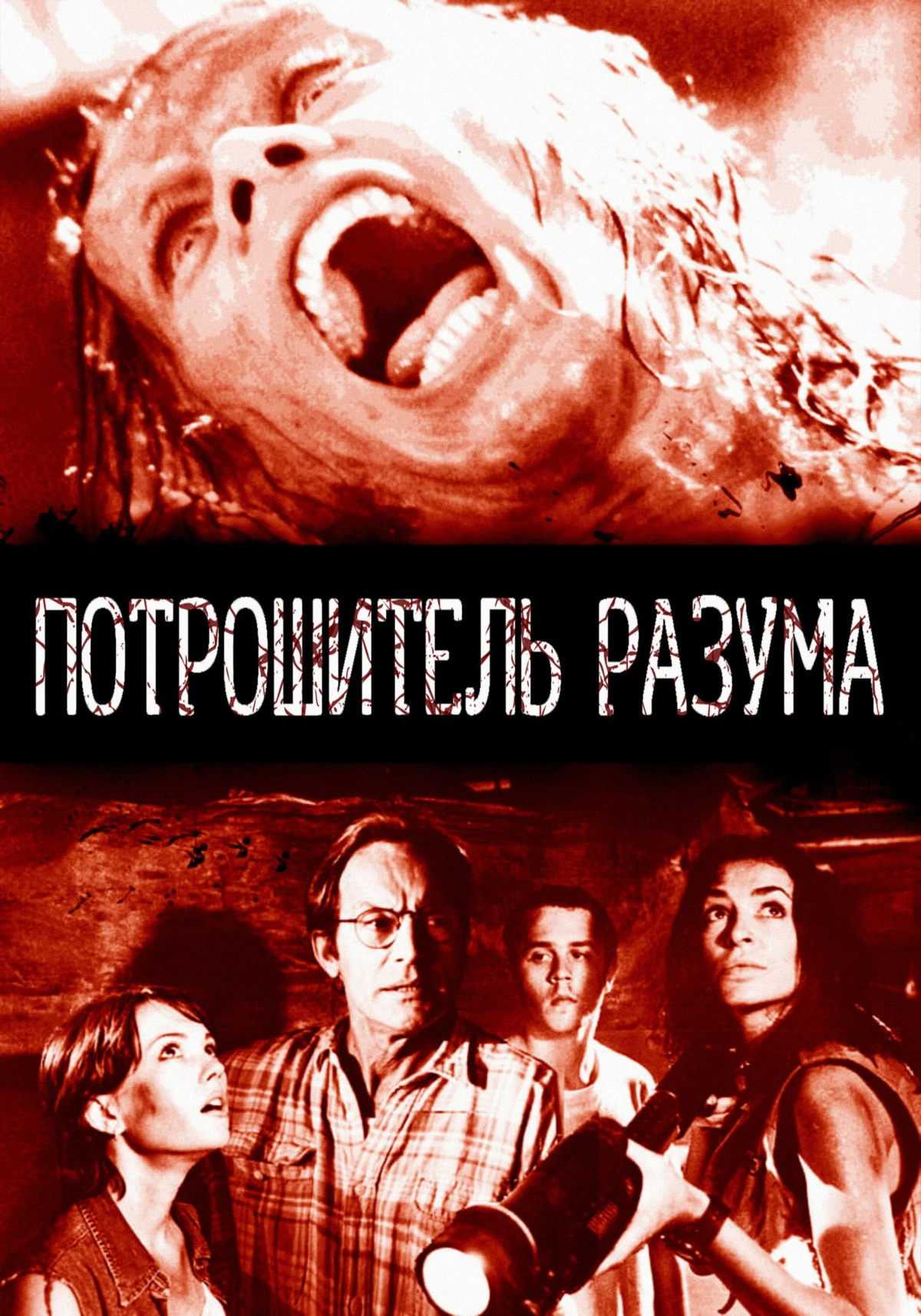 Постер фильма Потрошитель разума