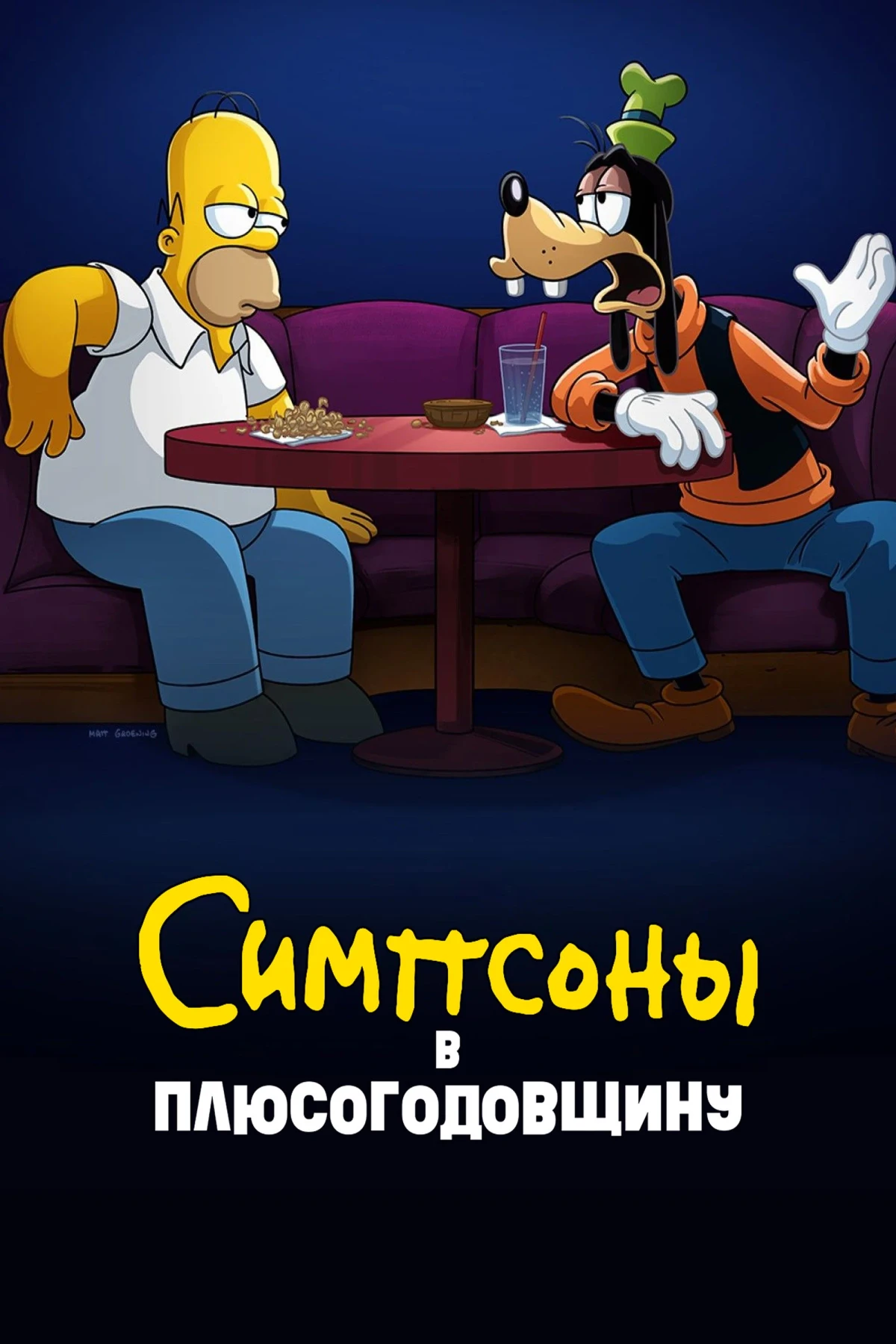 Постер фильма Симпсоны в Плюсогодовщину