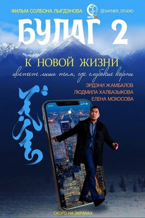 Постер фильма Булаг 2. К новой жизни