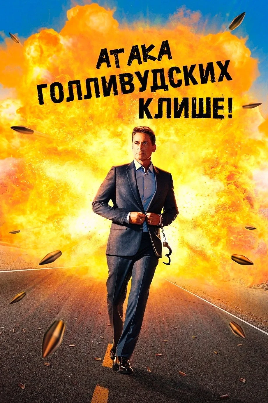 Постер фильма Атака голливудских клише!