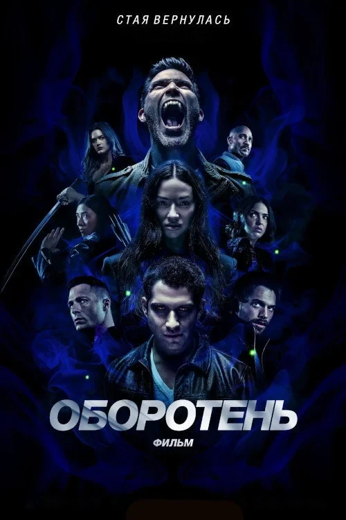Постер фильма Оборотень: Фильм